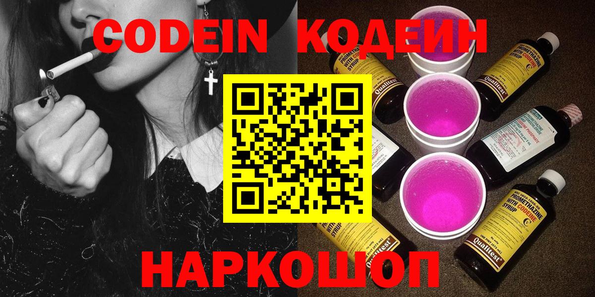 Кодеин Purple Drank Алексин